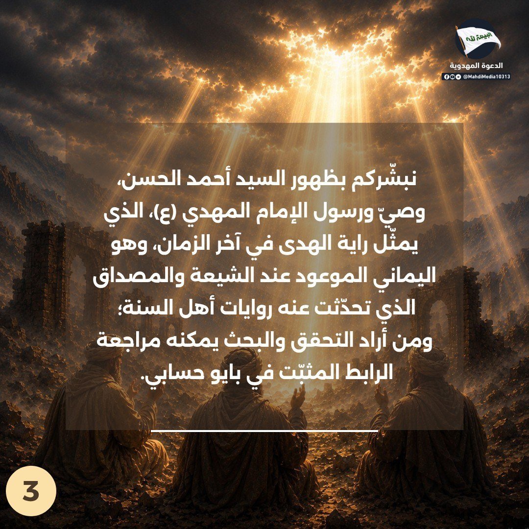 Babyrose1984's tweet photo. هل الوحي بالرؤيا يقتصر على الأنبياء والرسل فقط دون عامة الناس؟

من كتاب: المعرفة والامتحان الإلهي 
للدكتور: أحمد الحسيني أحد أنصار السيد #احمدالحسن ع وصي ورسول الإمام المهدي ع 

للمزيد يمكنكم مراجع رابط #الدعوة_المهدوية في بايو حسابي https://t.co/66AvV4HfYt