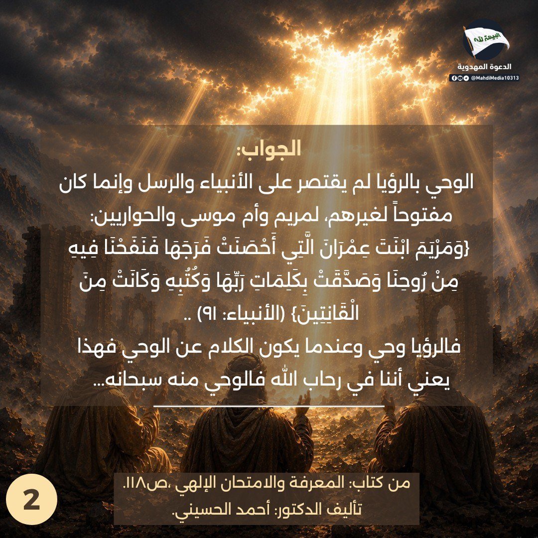 Babyrose1984's tweet photo. هل الوحي بالرؤيا يقتصر على الأنبياء والرسل فقط دون عامة الناس؟

من كتاب: المعرفة والامتحان الإلهي 
للدكتور: أحمد الحسيني أحد أنصار السيد #احمدالحسن ع وصي ورسول الإمام المهدي ع 

للمزيد يمكنكم مراجع رابط #الدعوة_المهدوية في بايو حسابي https://t.co/66AvV4HfYt