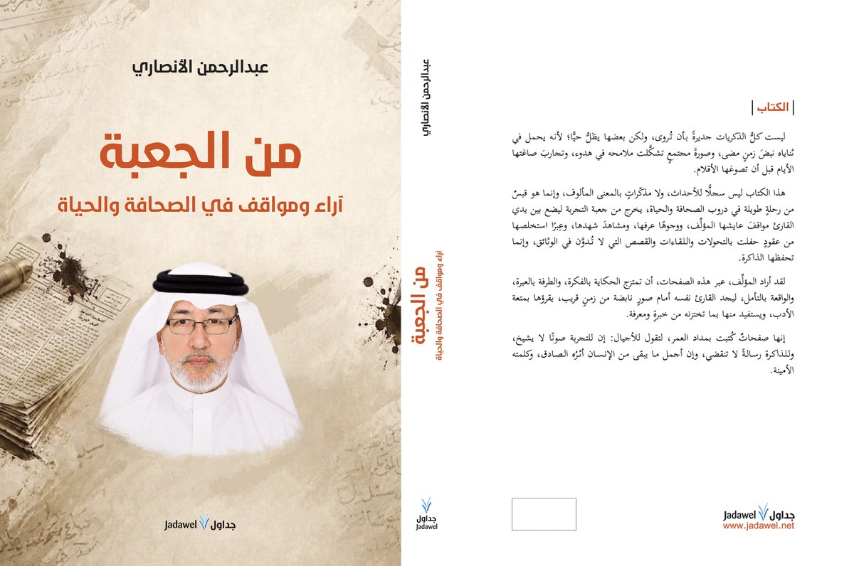 jadawel1's tweet photo. صدر عن دار جداول للنشر والترجمة في بيروت كتاب " من الجعبة آراء ومواقف في الصحافة والحياة" لمؤلفه الكاتب والصحافي المعروف الأستاذ عبدالرحمن بن محمد الأنصاري.

هذا الكتاب الذي جاء في 256 صفحة ليس سجلًا للأحداث، ولا مذكرات ولا سيرة حياة لمؤلفه، بل هو قبسات من رحلة طويلة أمضاها في دروب الصحافة والحياة.

خرجت هذه القبسات من جعبة التجربة: مواقف عايشها المؤلف مع ملوك وأمراء، ووجهاء عرفهم وخالطهم في عالم الثقافة والأدب، ومشاهد ومواقف شهدها، وعِبرًا استخلصها من عقود حفلت بالتحولات واللقاءات والقصص التي لا تدوّن في الوثائق وإنما تحفظها الذاكرة.

لقد أراد مؤلف الكتاب الأستاذ الأنصاري من كتابه هذا أن يمزج الحكاية بالفكرة، والطرفة بالعبرة، والواقعة بالتأمل، ليجد القارئ نفسه أمام صور نابضة من زمن قريب يقرؤها بمتعة الأدب..

يتوفر الكتاب حاليًا على منصة "نيل وفرات"، وفي المكتبة التراثية في الرياض.

قراءة ممتعة ..