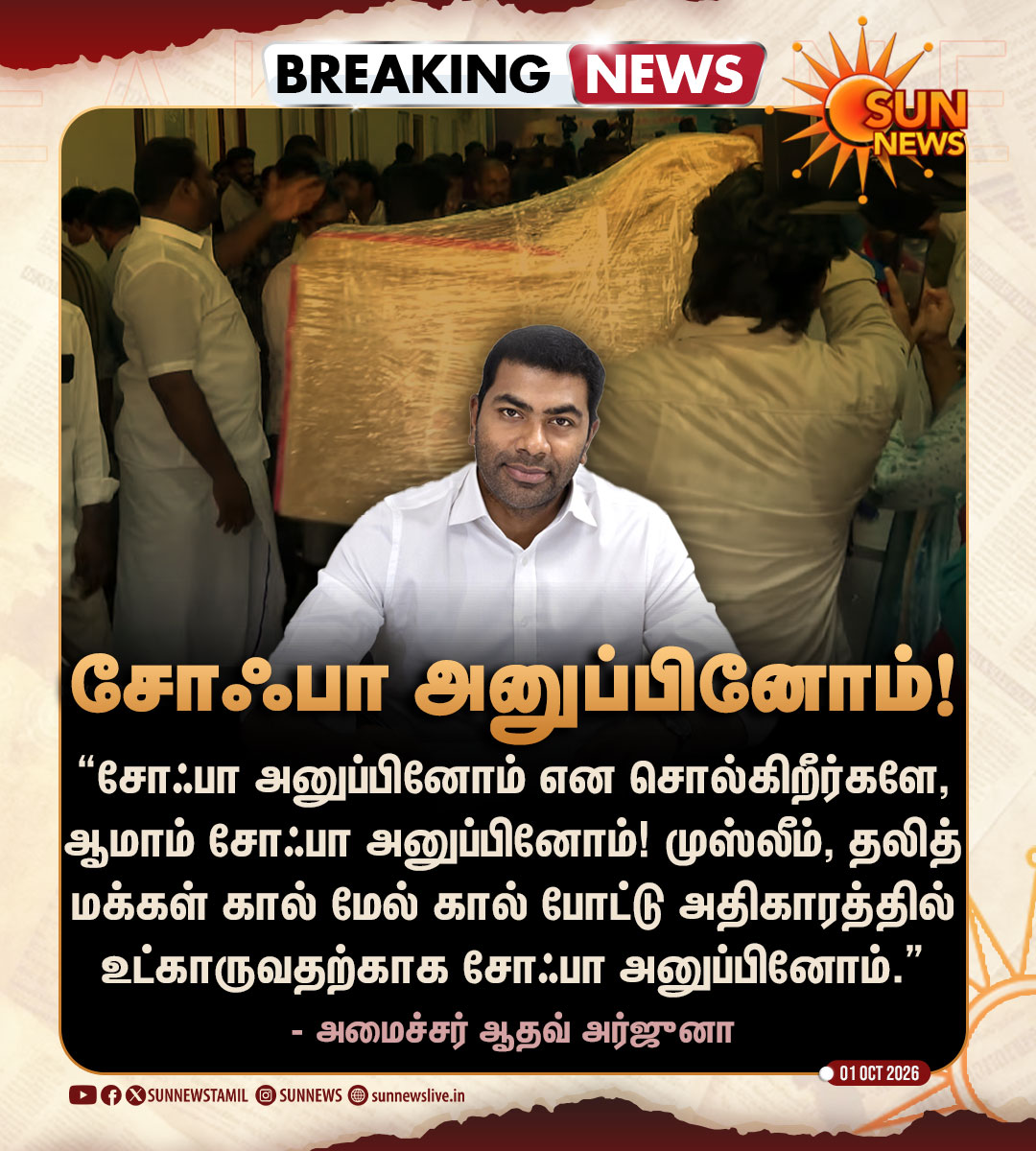 sunnewstamil's tweet photo. #BREAKING | “சோஃபா அனுப்பினோம்.”

மதுராந்தகத்தில் அமைச்சர் ஆதவ் அர்ஜுனா பேச்சு

#SunNews | #TVKVijay | #MDMK | #VCK | #Sofa https://t.co/HbuqvIVYjv