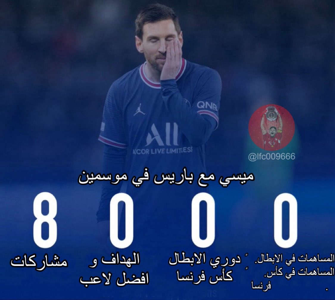 Arwwo3's tweet photo. رحبوا معنا بأكثر لاعب تم طرده 
1 - تم طرده من قِبل لابورتا بعد وعده بالتجديد له 
2- تم طرده من باريس بعد ما وقعت الجماهير وثيقه من 1مليون توقيع 
3 - تم طرده من نهائي المونديال بأسوأ أداء لاعب 
نعم يا سادة هذه هي شبيحة ميسي https://t.co/28hY6J33pB