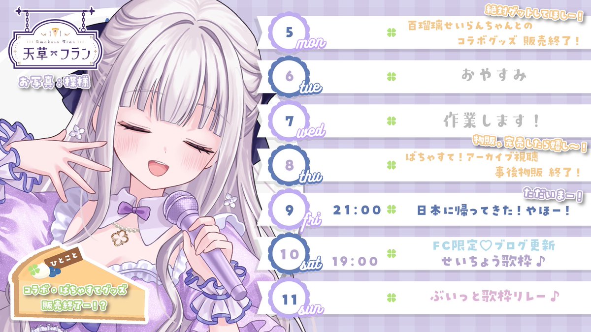 amakusa_fran's tweet photo. -` ̗ 𝕨𝕖𝕖𝕜𝕝𝕪 𝕤𝕔𝕙𝕖𝕕𝕦𝕝𝕖  ̖́-

少し早いのですが、来週のスケジュール🗓✍️

🚨グッズ終売週間だー！😳
𝟷𝟶/𝟻 まで🩰 #せらふら コラボグッズ
𝟷𝟶/𝟾 まで💃#ばちゃすて 事後物販
お迎え忘れなくっ🥺✨️
 
週末には #ぶいっと歌枠リレー もあるよー！
わくわく！🎪🥳

 #fran_schedule https://t.co/TAt8G3jXYd