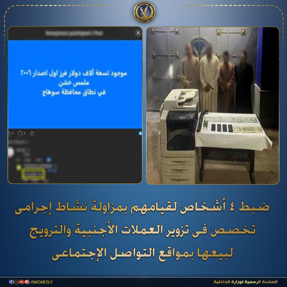 moiegy's tweet photo. أكدت معلومات وتحريات الإدارة العامة لمكافحة جرائم تقنية المعلومات بقطاع نظم الإتصالات وتكنولوجيا المعلومات بالتنسيق مع قطاع الأمن العام قيام أحد الأشخاص بالترويج لبيع العملات الأجنبية بمقابل مادى لراغبى شرائها عبر إحدى الصفحات بمواقع التواصل الإجتماعى.

عقب تقنين الإجراءات تنسيقاً وقطاع الأمن العام أمكن تحديد القائم على إدارة الصفحة المشار إليها (أحد الأشخاص "له معلومات جنائية" - مقيم بدائرة مركز شرطة دار السلام بسوهاج)، وبمواجهته إعترف بإرتكاب الواقعة على النحو المشار إليه لتحقيق أرباح مالية بالإشتراك مع 3 أشخاص آخرين "أمكن ضبطهم" وبحوزتهم (4 هواتف محمولة "بفحصهم تبين إحتوائهم على دلائل تؤكد نشاطهم الإجرامى" – عملات أجنبية مقلدة – بندقية خرطوش – ماكينة تصوير "المستخدمة فى الطباعة")، وبمواجهتهم إعترفوا بنشاطهم الإجرامى على النحو المشار إليه.

تم إتخاذ الإجراءات القانونية.