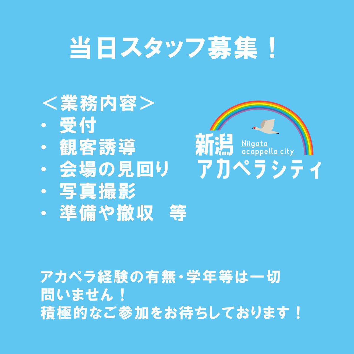 niigata_acpcity's tweet photo. 11月1日(日)に行われる新潟アカペラシティの当日スタッフを募集します！✨

期間：10月10日(土)23時59分まで

出演時間を考慮した上で仕事を振り分けるため、出演者との両立も可能です！

応募フォームはこちら！
https://t.co/2DB0UmKS7N

#新潟アカペラシティ　#アカペラ　#新潟　#万代シテイ https://t.co/luo6D0zCY4