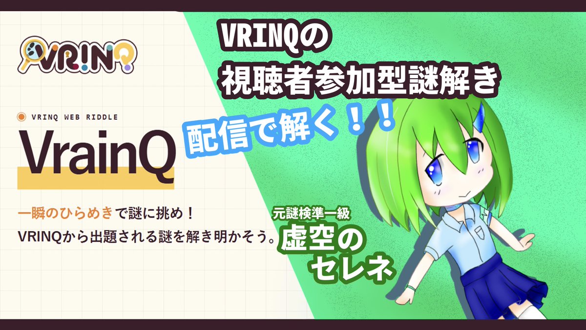 Selene1DCST's tweet photo. 【配信告知!】
10/3(土)🕖19:00~
謎解き【VrainQ】を遊びたいと思います!
VRINQさんの配信をリアタイできなかったので、
いっそのこと配信で遊ばせていただきます!!
弱小一般謎解きプレーヤーですがお手柔らかに…
#VrainQ
配信URL↓
https://t.co/1sW6hniBs9 https://t.co/9cWwbWdfne
