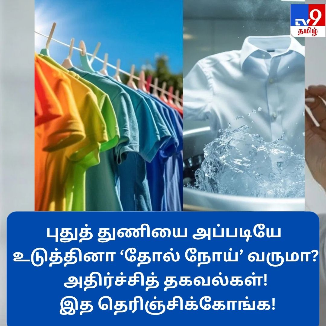 TV9Tamil's tweet photo. விரிவாக படிக்க: https://t.co/QbbyhEA4t8
புதுத் துணியை அப்படியே உடுத்தினா ‘தோல் நோய்’ வருமா? அதிர்ச்சித் தகவல்கள்!
#skindisease #clothewashing https://t.co/KKU7aUCrDD