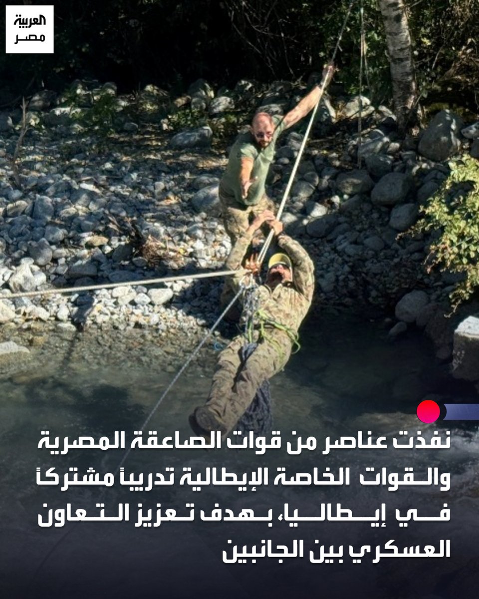 AlArabiya_EGY's tweet photo. 📌 قوات الصاعقة المصرية والقوات الخاصة الإيطالية تنفذان تدريبًا مشتركًا للقتال في المناطق الجبلية بإيطاليا
#العربية_مصر https://t.co/Aprnz1QWLw
