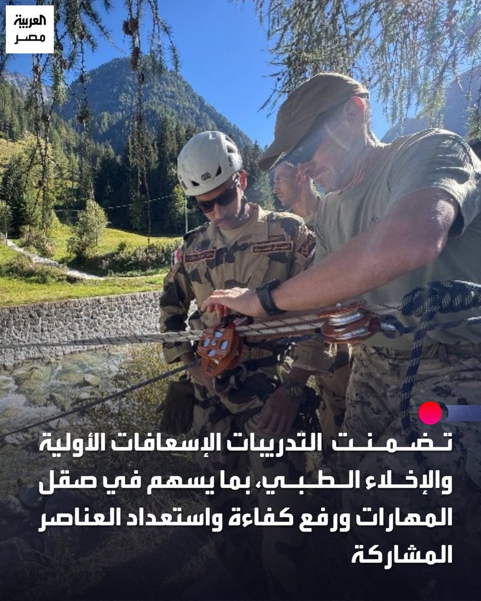 AlArabiya_EGY's tweet photo. 📌 قوات الصاعقة المصرية والقوات الخاصة الإيطالية تنفذان تدريبًا مشتركًا للقتال في المناطق الجبلية بإيطاليا
#العربية_مصر https://t.co/Aprnz1QWLw
