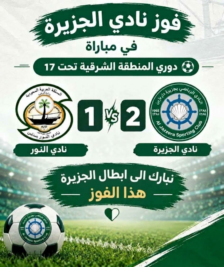 ClubJazeera's tweet photo. فوز مستحق لأبطالنا! 💚🤍
​نبارك لإدارة ولاعبي وجماهير نادي الجزيرة الفوز  على نادي النور
 بنتيجة (2 - 1) ضمن منافسات دوري المنطقة الشرقية تحت 17 سنة.
  
​كل التوفيق للشباب في المواجهات القادمة! ⚽🔥

#نادي #الجزيرة https://t.co/fsAUJ1i95f