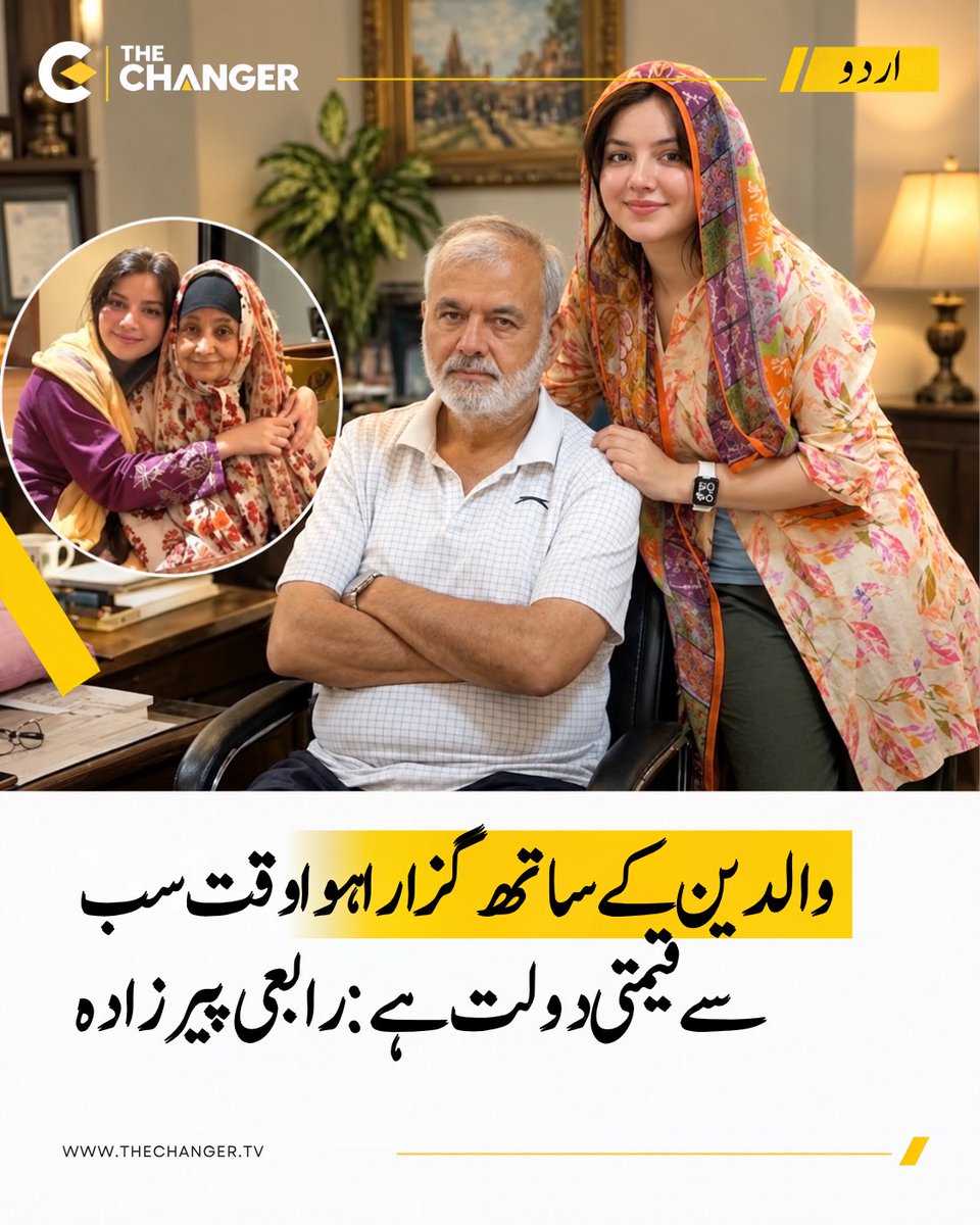 thechanger_tv's tweet photo. والدین ہماری زندگی کی وہ نعمت ہیں جن کی قدر اکثر وقت گزرنے کے بعد سمجھ آتی ہے۔
دنیا کی ہر کامیابی اپنی جگہ، مگر والدین کے ساتھ بیٹھنے، بات کرنے اور وقت گزارنے سے بڑھ کر کچھ نہیں۔
ان کے ساتھ گزارا ہوا ہر لمحہ ایک ایسی دولت ہے جو دوبارہ نہیں ملتی۔
.
#TheChangers #Parents #Family https://t.co/ZgLdjbo8Wr