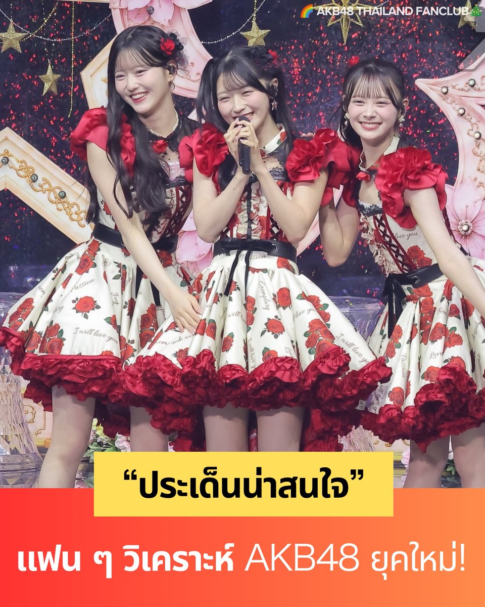akb48_thfc's tweet photo. 🌈 แฟน ๆ วิเคราะห์ AKB48 ยุคใหม่! 

มีประเด็นน่าสนใจจากการพูดคุยของแฟน ๆ AKB48 เมื่อมีการย้อนวิเคราะห์การบริหารวงตั้งแต่ รุ่นที่ 17 เป็นต้นมา ว่า ในช่วงหลายปีที่ผ่านมา แนวทางการสร้างและผลักดันสมาชิกยุคใหม่ของ AKB48 เปลี่ยนแปลงไปจากเดิมมากแค่ไหน

จุดเริ่มต้นของการวิเคราะห์ มีการสรุปภาพรวมของแต่ละรุ่นเอาไว้อย่างน่าสนใจ 👇

🌟 รุ่น 17
ถูกมองว่าเป็นจุดเริ่มต้นของการสร้างความคาดหวังต่อ “คนรุ่นใหม่” เพื่อมุ่งเข้าสู่ช่วงครบรอบ 20 ปีของวง และการเปิดตัวสมาชิกจำนวนมากในรุ่นนี้ก็ถูกมองว่าเป็นจุดเริ่มต้นของการยกระดับภาพลักษณ์ของสมาชิกยุคใหม่ โดยมี ซาโต้ ไอริ เป็นหนึ่งในสมาชิกที่ได้รับความสนใจ

🌟 รุ่น 18
เป็นอีกรุ่นที่ได้รับเสียงพูดถึงในแง่บวกอย่างมาก โดยมีความคิดเห็นว่า
“รุ่น 18 นี่ให้ความรู้สึกเหมือนเป็นรุ่นที่ถ่ายทอดบรรยากาศแบบ AKB48 ยุครุ่งเรืองออกมาได้เลย”
นอกจากนี้ยังมีการพูดถึงสมาชิกหลายคนที่ได้รับความสนใจจากแฟน ๆ รวมถึง ยางิ อาซึกิ ที่ถูกมองว่าเป็นหนึ่งในสมาชิกที่สร้างกระแสของรุ่นนี้

🌟 รุ่น 19
ชื่อที่ถูกพูดถึงอย่างโดดเด่นคือ อิโตะ โมโมกะ ซึ่งกลายเป็นหนึ่งในสมาชิกสำคัญของกระแส AKB48 ในช่วงหลัง และได้รับโอกาสในบทบาทสำคัญอย่างต่อเนื่อง

แฟน ๆ บางส่วนยังมองย้อนถึงวิธีการสร้างกระแสให้กับสมาชิก โดยมีการพูดถึงการให้สมาชิก OG ที่เป็นที่รู้จักกลับมาช่วยสร้างการรับรู้ ก่อนจะค่อย ๆ ผลักดันอิโตะ โมโมกะขึ้นมารับบทบาทเซ็นเตอร์ สร้างภาพจำ โฮชิสึกิฮานะ ซึ่งถูกมองว่าเป็นหนึ่งในกระบวนการสร้างกระแสที่น่าสนใจ

🌟 รุ่น 20–21
แฟนพูดถึงว่า “ไม่มีรุ่นไหนที่ทำให้ผิดหวัง”

🌟 รุ่น 22
การกลับมาของ ฮาเซกาวะ โมโมกะ ถูกมองว่าอาจเป็นอีกหนึ่งแรงส่งให้ AKB48 เดินหน้าต่อในปีที่ 21 ของวง

ขณะเดียวกัน ยังมีการพูดถึงแนวทางการบริหารที่ยืดหยุ่นมากขึ้น เช่น การเปิดโอกาสให้สมาชิกสามารถจัดสมดุลระหว่างกิจกรรมของวงกับการเรียนหรือเส้นทางส่วนตัวได้มากขึ้น

เมื่อมองภาพรวมตั้งแต่รุ่น 17 เป็นต้นมา สิ่งที่เห็นได้คือ AKB48 มีทั้ง การเปิดตัวสมาชิกหน้าใหม่ การให้โอกาสสมาชิกอายุน้อย การเปลี่ยนวิธีโปรโมต รวมถึงการสร้างกระแสผ่านตัวสมาชิกเอง

โดยเฉพาะเส้นทางของ อิโตะ โมโมกะ ที่ถูกยกขึ้นมาเป็นตัวอย่างของการค่อย ๆ ผลักดันสมาชิก ตั้งแต่การสร้างการรับรู้ในช่วงแรก ไปจนถึงการได้รับบทบาทเซ็นเตอร์ในเวลาต่อมา

ขณะเดียวกัน ซาโต้ ไอริ, ยางิ อาซึกิ และสมาชิกจากรุ่นอื่น ๆ ก็ได้รับโอกาสในช่วงเวลาที่แตกต่างกัน ทำให้ภาพของ AKB48 ยุคใหม่ไม่ได้มีเพียงสมาชิกคนเดียวเป็นศูนย์กลาง

และเมื่อมองไปข้างหน้า การกลับมาของ ฮาเซกาวะ โมโมกะ รวมถึงการเติบโตของสมาชิกรุ่น 20–22 หลังจากนี้ ก็อาจกลายเป็นอีกหนึ่งบทสำคัญของ AKB48 ในช่วงเริ่มต้นปีที่ 21 ของวง ✨

ที่มา : https://t.co/MqaqueLTjh

#AKB48
#佐藤綺星 #八木愛月 
#伊藤百花 #長谷川百々花
#AKB48ThailandFanclub