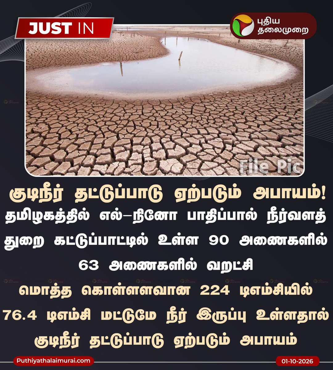 PttvNewsX's tweet photo. குடிநீர் தட்டுப்பாடு ஏற்படும் அபாயம்

#ElNiño | #NaturalClimate | #IMD | #WeatherChanges | #ClimateChange https://t.co/Ojf1CzIlmY