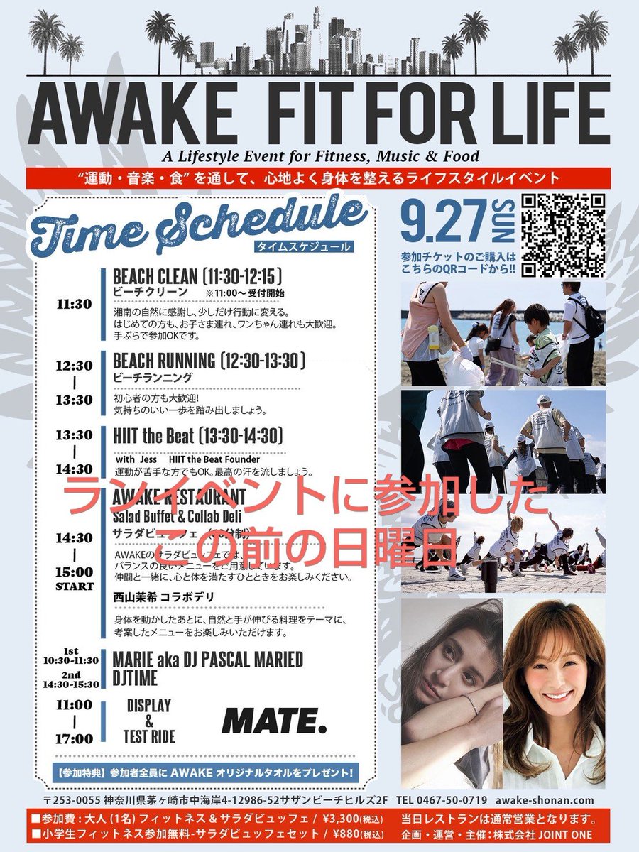 ncqE7WQsHI49036's tweet photo. 先日、27日、日曜日RUNイベントに参加しました❗告知は、会場でDJとして参戦のマリエさん👍2度目ましてでした😆宜しかったら画像を❗四枚目の動画は、先月都内のマリエさんのDJイベントの一幕です🎉▶神奈川県茅ヶ崎市のサザンビーチ前にあるオールデイダイニング「AWAKE（アウェイク）」
海の目の前に位置する「サザンビーチヒルズ」の3階にあり、オーシャンビューを楽しみながらイタリアンやアメリカンなどの創作料理を楽しめるライフスタイルショップ併設のレストラン🔴公式Instagramアカウントは、AWAKE 公式Instagram (@awake_shonan)です。
#茅ヶ崎市 　#DJ　#マリエ