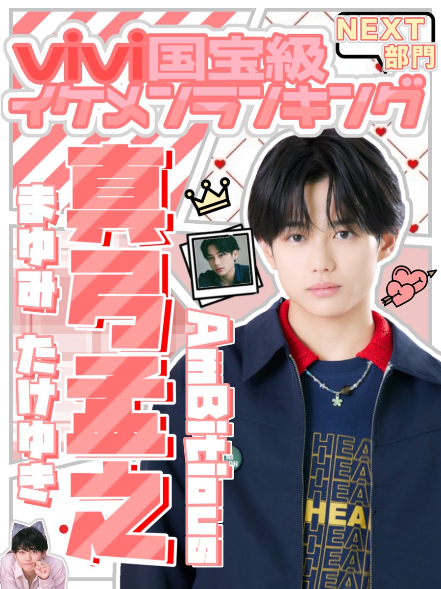 _7akesuk1nyan_'s tweet photo. ━ ♥ ━━━ ♥ ━━ ━━ ♥ ━━━ ♥ ━
　　　#vivi国宝級イケメンランキング
　　　　2026下半期  NEXT部門
 #AmBitious #真弓孟之 くんに投票しませんか🗳✨
━ ♥ ━━━ ♥ ━━ ━━ ♥ ━━━ ♥ ━

詳細・投票はこちらから（ᐢ･ω･ᐢ）⬇️💕
https://t.co/x0HhbyLhV3

10/19（月）23:59〆 https://t.co/5tIEOBjXBN