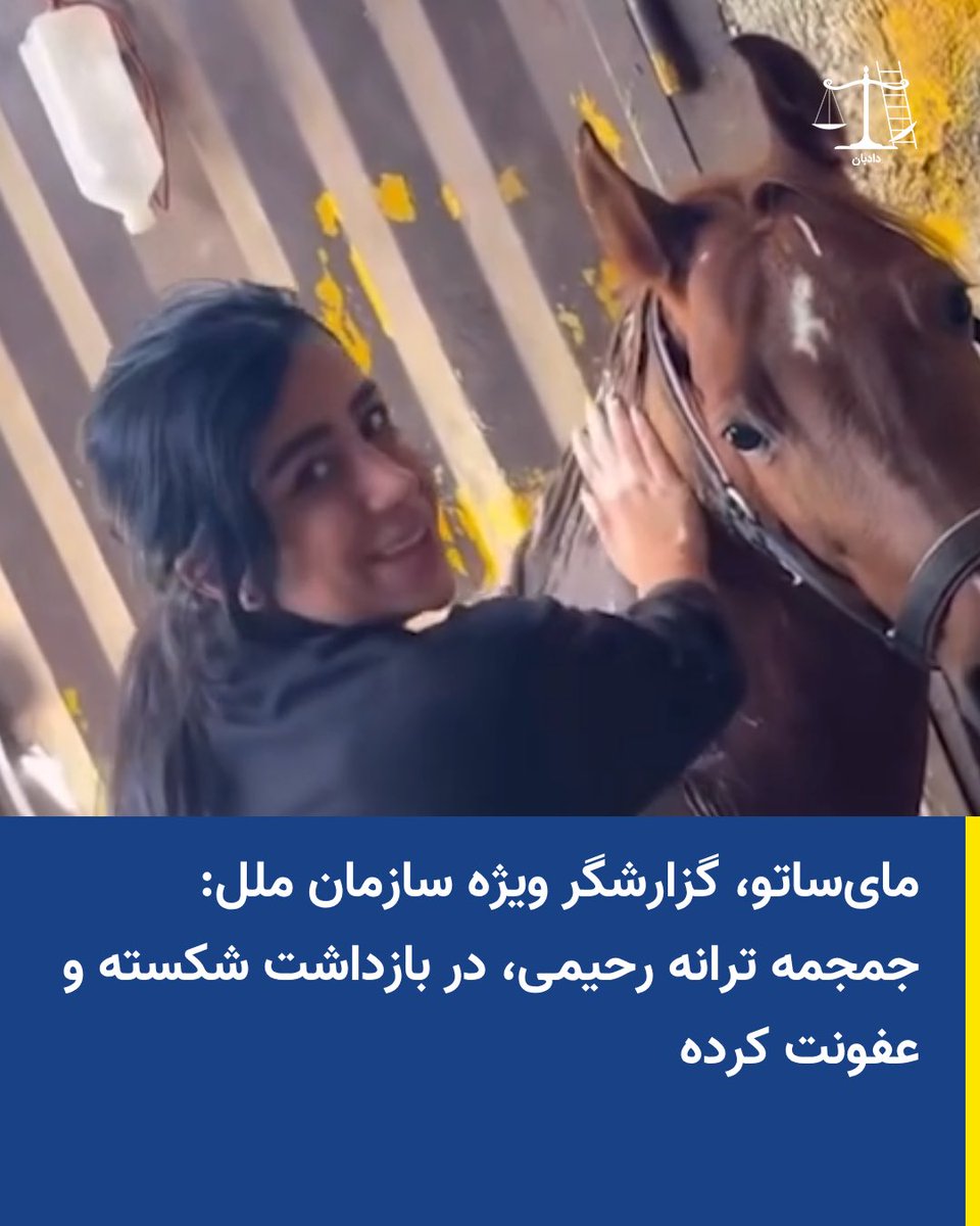 dadban4's tweet photo. مای ساتو، گزارشگر ویژه سازمان ملل در امور حقوق بشر در ایران، از وضعیت ترانه و رومینا رحیمی، دو خواهر دوقلوی ۲۰ ساله، ابراز نگرانی کرده است.

ساتو نوشته است که بر اساس اطلاعاتی که دریافت کرده، جمجمه ترانه رحیمی در دوران بازداشت شکسته و به‌دلیل عدم رسیدگی پزشکی دچار عفونت شده است.

به نوشته او، ترانه و رومینا حدود یک هفته پس از اعتراضات دی‌ماه ۱۴۰۴ در اصفهان، در خانه‌شان بازداشت شدند و خانواده آنها بیش از یک ماه از محل نگهداری‌شان بی‌خبر بود. گزارشگر ویژه سازمان ملل می‌گوید این دو خواهر در دوران بازداشت مورد ضرب‌وشتم قرار گرفته و با کشیدن موهایشان بین سلول‌ها و اتاق بازجویی جابه‌جا شده‌اند.

مای ساتو همچنین نوشته است که ترانه تهدید شده بود در صورت اعتراف نکردن، رومینا مورد خشونت جنسی قرار خواهد گرفت. به گفته او، این دو خواهر درباره تعرض جنسی و سایر آزارهای دوران بازداشت شکایت کرده‌اند.

ترانه رحیمی روز ۸ شهریور ۱۴۰۵ به اتهام محاربه به اعدام و رومینا رحیمی به اتهام معاونت در محاربه به ۲۵ سال حبس محکوم شدند.

بر اساس گزارش ساتو، این پرونده ۱۶ متهم دارد که ۱۰ نفر از آنها به اعدام محکوم شده‌اند؛ بدون آنکه اعمال منتسب به هر یک از متهمان به‌طور مشخص اعلام شده باشد.

رومینا و ترانه رحیمی، دو خواهر دوقلو، ۴ بهمن ۱۴۰۴ در جریان بازداشت‌های گسترده پس از اعتراضات سراسری دی‌ماه بازداشت شدند و از متهمان پرونده میدان شهدای اصفهان هستند.

#ترانه_رحیمی #رومینا_رحیمی #دادبان