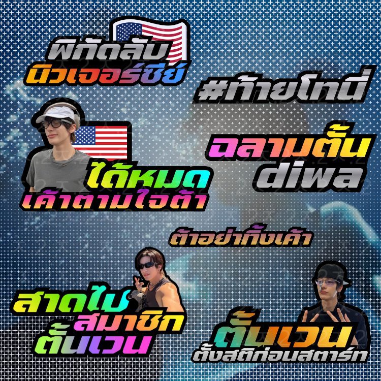 preastomachache's tweet photo. พร้อมส่ง
Anton / wonbin 
Setละ 50฿
ตุ้เย้นบิ้ ชิ้นละ 10฿
(ยกเว้นตุ้เย้นบิ้)ขายแยกชิ้นในset ขายแยกชิ้น ชิ้นละ 7฿
 
promotion * 
ซื้อ 2 set ขึ้นไปส่งฟรีค่ะ *โปรถึงวันจันทร์*

🪷 dm kab

#ตลาดนัดriize #ตลาดนัดน้องข้าว https://t.co/kjBTzyKTvB