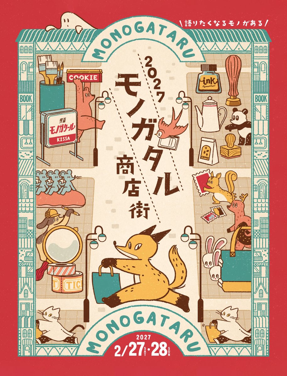 monogataru_sh's tweet photo. つい語りたくなるモノが集う物販イベント、「モノガタル商店街2027」開催決定！✨
こだわりから生まれた沢山のアイテムが集まります🙌
心が満ちる、素敵な出会いをお楽しみに！

📅2026/2/27（土）、28（日）
🏡都⽴産業貿易センター台東館 7F
#モノガタル商店街2027
https://t.co/YEu36vWOGS https://t.co/pc3yflWYR6