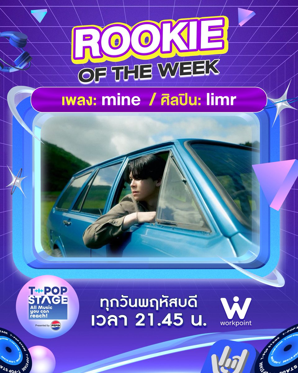 StageTpop's tweet photo. 🎊 ขอแสดงความยินดีกับ Rookie of the week
เพลง : mine
ศิลปิน : limr
#limr
#mine #limr_mine
All Music you can reach!
#TpopStagepresentedbyPEPSIweek39 / 2026
#TpopStagepresentedbyPEPSI
🔵 วันพฤหัสบดีที่ 1 ต.ค. 69 เวลา 21.45 น.
#TPOP #WorkPoint23 #WorkPoint https://t.co/vpkyM4vQjF