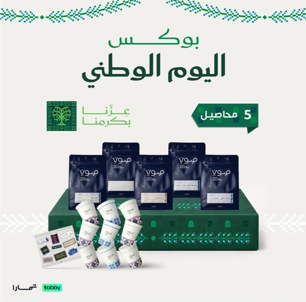saudioffer0's tweet photo. بوكس اليوم الوطني - 5 محاصيل قهوة مختصة 125 غرام + أكواب واستكرات

السعر لكل 250 غم 17.5 ريال(جدا ممتاز)👌

استخدم كود: COFFEE30

للوصول للمنتج 👇
 https://t.co/O5AVqaeWh8

لمنتجات اخرى مؤهله للكود👇
https://t.co/lCHQvP8fjv

. https://t.co/SEQnPeO66L