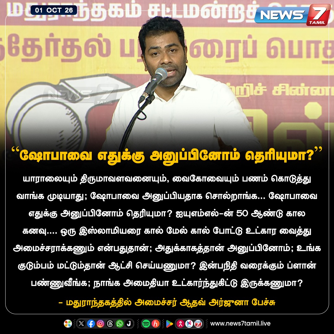 news7tamil's tweet photo. "ஷோபாவை எதுக்கு அனுப்பினோம் தெரியுமா?"

#TVK | #Maduranthakam | #ByElection | #AadhavArjuna | #BJP | #CMVijay https://t.co/YOB3pRrFjS