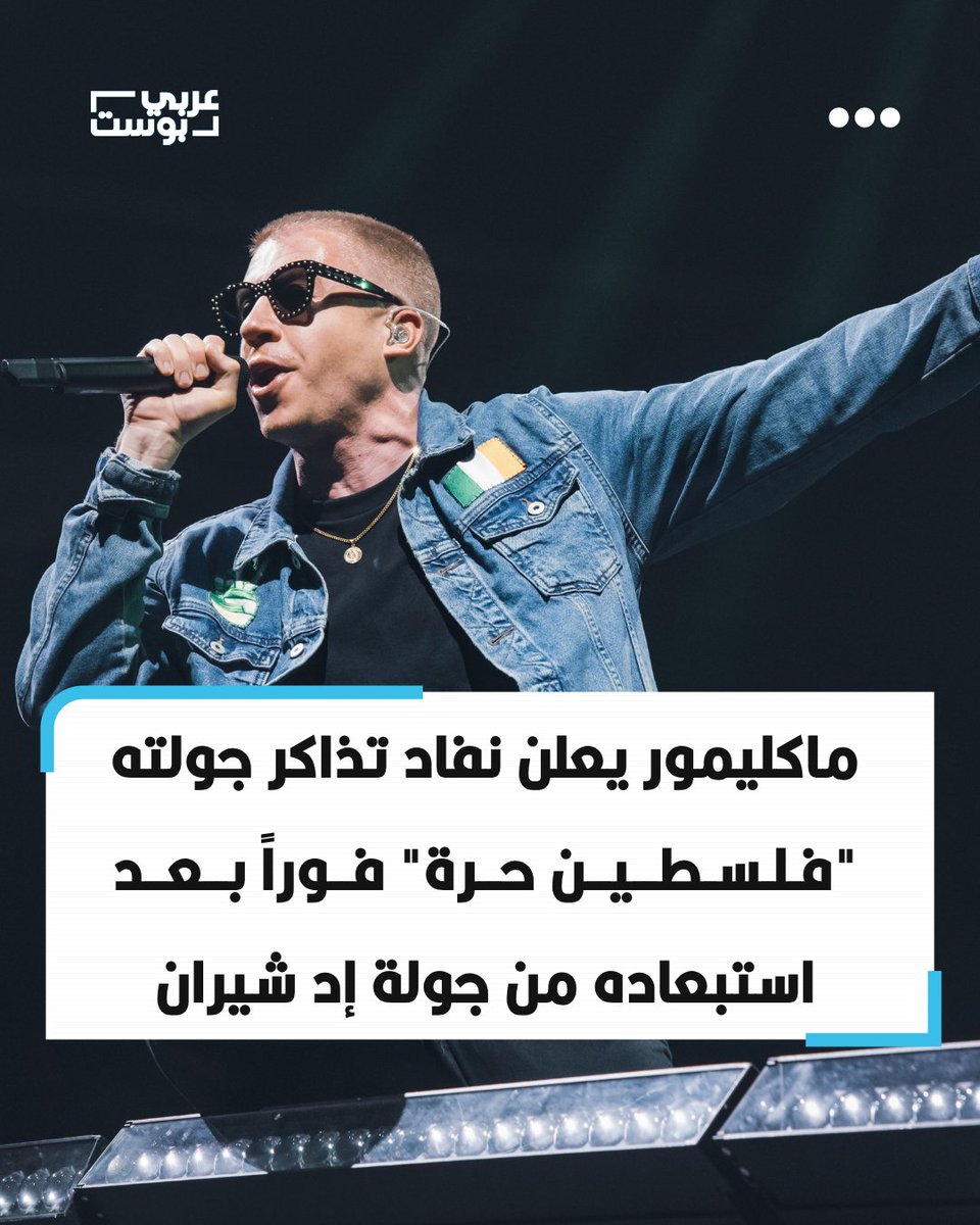 arabic_post's tweet photo. ⭕️ أعلن مغني الراب الأمريكي ماكليمور نفاد تذاكر العروض الـ3 ضمن جولته الخاصة "#فلسطين حرة" بالكامل، بعد أيام من استبعاده من جولة إد شيران على خلفية مواقفه المؤيدة لفلسطين.

⬛️ وقال ماكليمور إن التذاكر بيعت "على الفور"، معتبراً أن الإقبال على العروض يؤكد وجود أشخاص حول العالم "يقفون معاً من أجل فلسطين حرة".

⬛️ ويأتي ذلك بعد أزمة أثارتها مواقف ماكليمور المؤيدة لفلسطين خلال مشاركته في حفلات ضمن جولة إد شيران، قبل أن تنتهي بإبعاده عن الجولة.

⬛️ وجاء قرار الاستبعاد من المروج روبرت كرافت، المعروف بدعمه لإسرائيل وعلاقته برئيس الوزراء الإسرائيلي بنيامين نتنياهو، فيما واصل ماكليمور إعلان مواقفه المؤيدة للفلسطينيين.