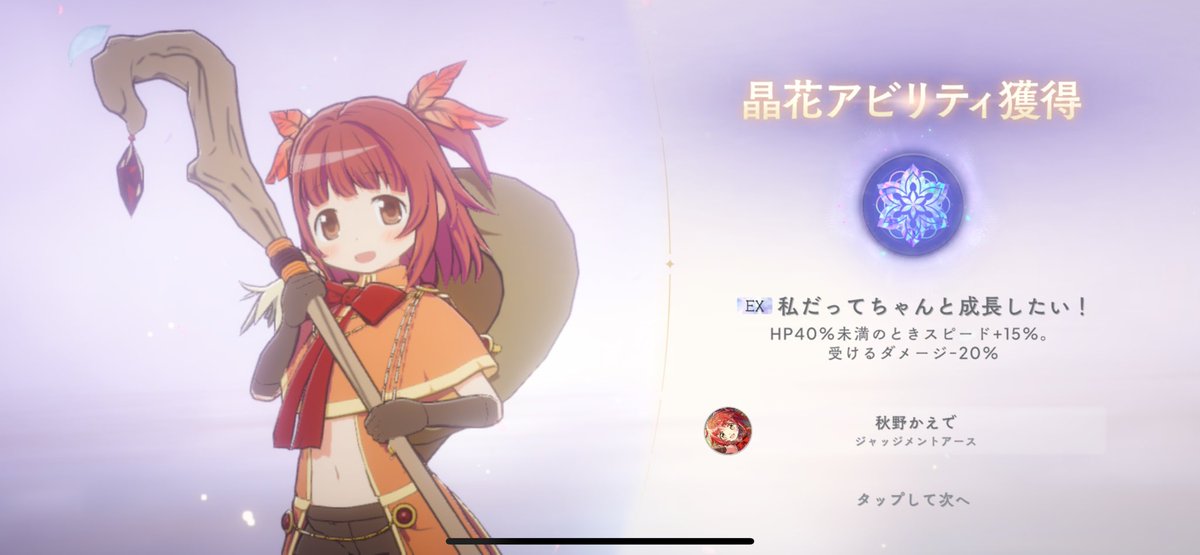 seij80734's tweet photo. 初めてのEX晶花アビリティ。
普通に周回から出るものなのか。キャラのレベル上げもしなきゃだし晶花アビリティも掘らなきゃだし忙しいんじゃね？ https://t.co/jIV7hjTcMj