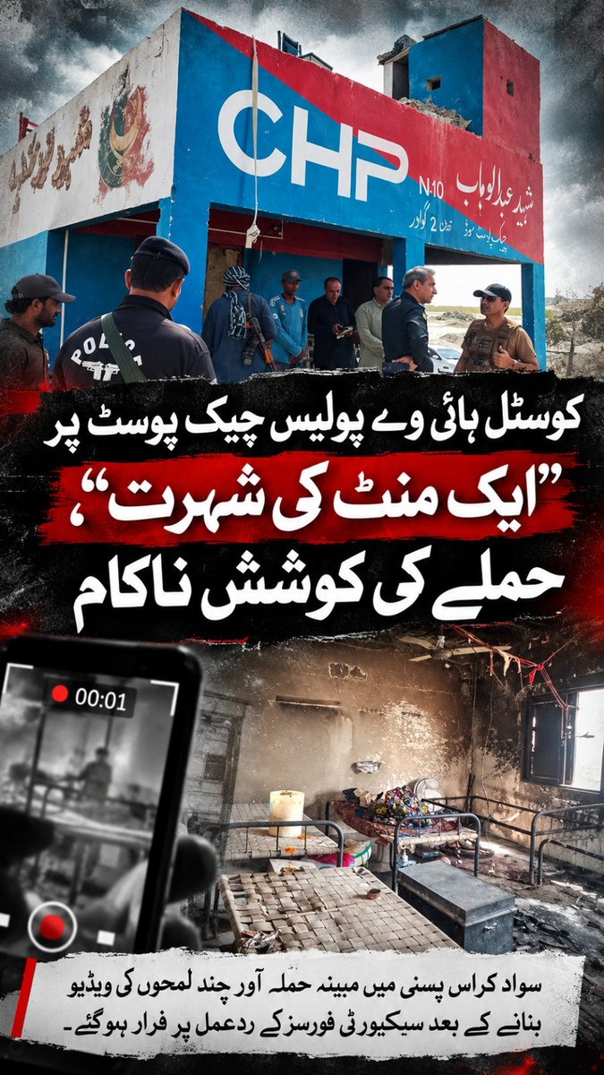 ZarminaMeno3's tweet photo. کوسٹل ہائی وے پولیس چیک پوسٹ پر ’’ایک م��ٹ کی شہرت‘‘، حملے کی کوشش ناکام 

سواد کراس پسنی میں مبینہ حملہ آور ٹک ٹاکرز کی طرح چند لمحوں کی ویڈیو بنانے تک محدود رہے۔ کوسٹل ہائی وے پولیس کی شہید عبدالوهاب چیک پوسٹ پر حملے کی کوشش کے بعد سیکیورٹی فورسز کے ردعمل پر فوراً فرار ہوگئے۔ https://t.co/33vHb8fsim