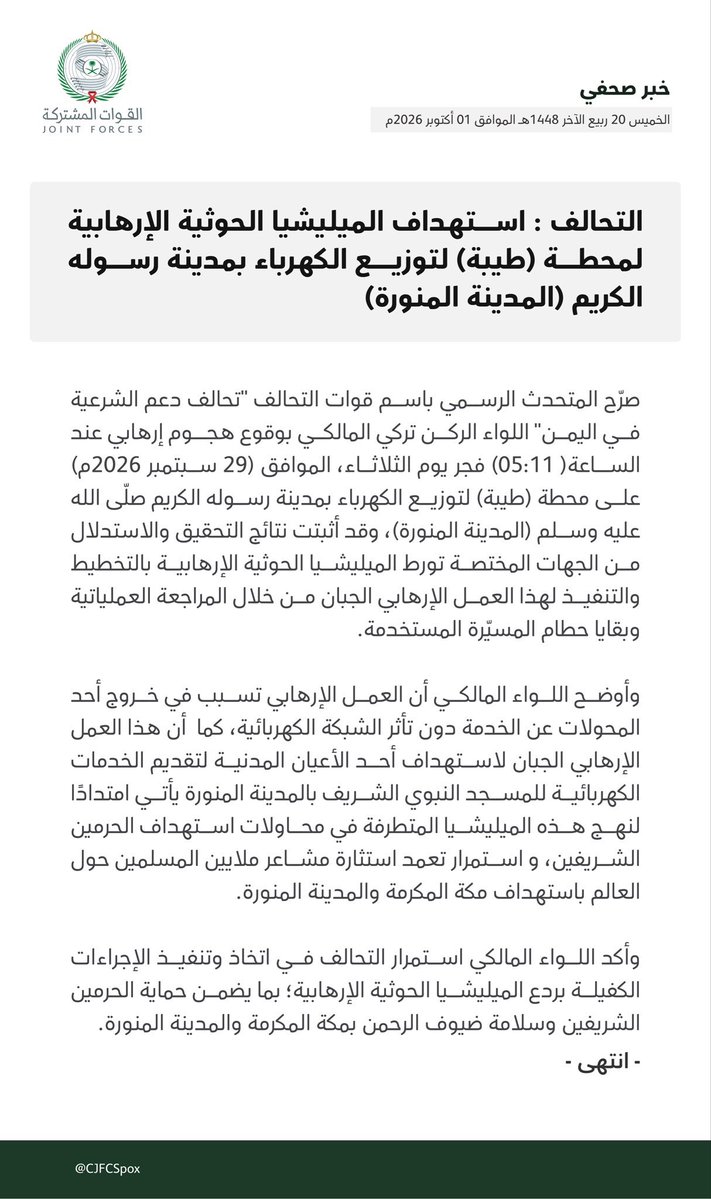 a_albander's tweet photo. عاجل ومهم | الحوثي يستهدف مدينة رسول الله🇸🇦

التحالف يعلن ثبوت تورط الميليشيا الحوثية الإرهابية في استهداف محطة "طيبة" لتوزيع الكهرباء بالمدينة المنورة، التي تقدم الخدمات الكهربائية للمسجد النبوي الشريف.

- الهجوم وقع بمسيّرة عند الساعة 05:11 فجر الثلاثاء 29 سبتمبر.

- تسبب في خروج أحد المحولات عن الخدمة دون تأثر الشبكة الكهربائية.

- أكد التحالف أن التحقيقات والمراجعة العملياتية وفحص بقايا المسيّرة أثبتت مسؤولية الحوثيين عن التخطيط والتنفيذ.

- شدد التحالف على استمرار اتخاذ وتنفيذ الإجراءات الكفيلة بردع الميليشيا الحوثية، بما يضمن حماية الحرمين الشريفين وسلامة ضيوف الرحمن في مكة المكرمة والمدينة المنورة.