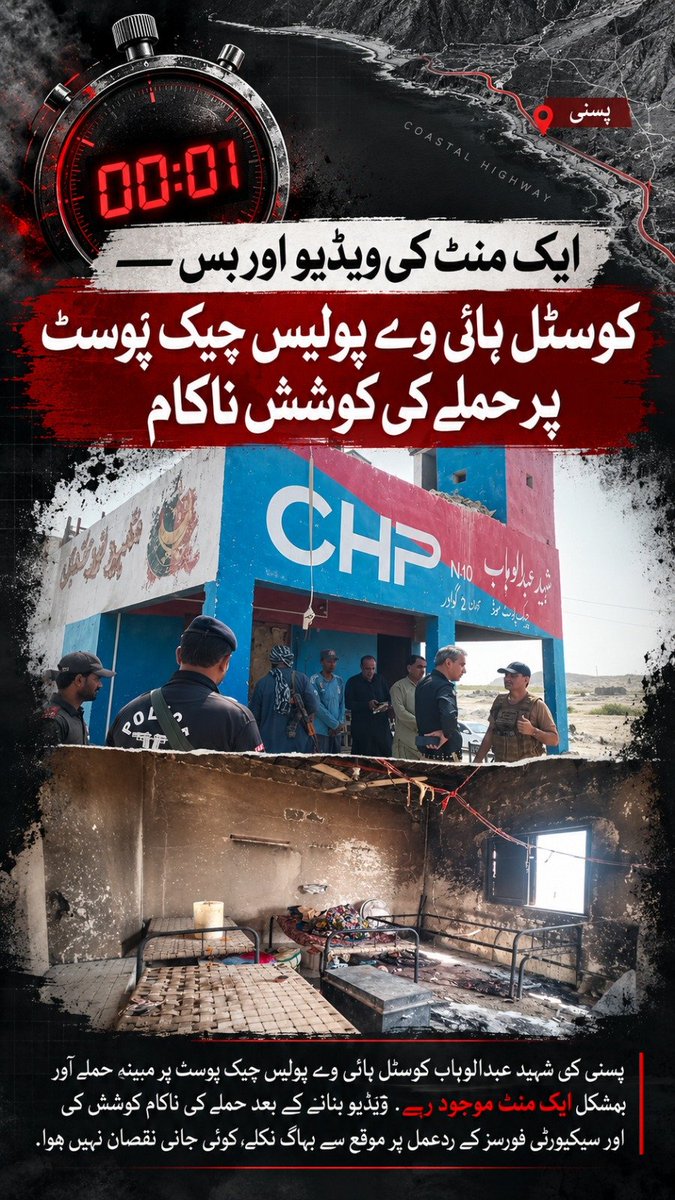 ZarminaMeno3's tweet photo. ایک منٹ کی ویڈیو اور بس — کوسٹل ہائی وے پولیس چیک پوسٹ پر حملے کی ��وشش ناکام 

پسنی کی شہید عبدالوهاب کوسٹل ہائی وے پولیس چیک پوسٹ پر حملہ آور ٹک ٹاکرز کی طرح بمشکل ایک منٹ موجود رہے۔ ویڈیو بنانے کے بعد حملے کی ناکام کوشش کی اور سیکیورٹی فورسز کے ردعمل پر موقع سے بھاگ نکلے، https://t.co/WoQUkS9Fsf