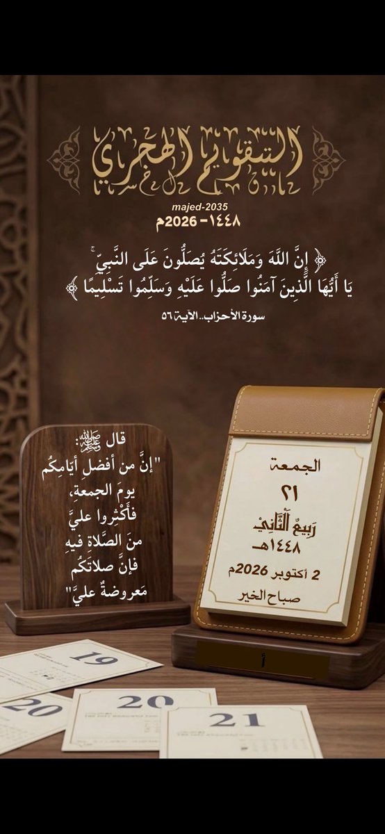 majed_a2035's tweet photo. #الجمعة ٢١ #ربيع_الآخر ١٤٤٨هـ

قال ﷺ:
” إنَّ من أفضلِ أيّامِكُم يومَ الجمعةِ، فأَكْثِروا عليَّ منَ الصَّلاةِ فيهِ، فإنَّ صلاتَكُم مَعروضةٌ عليَّ “ .

[ صحيح أبي داود (١٥٣١) ]

🍃🍃🍃

#التقويم_الهجري 
#تدبر https://t.co/0QoiRo4zvj