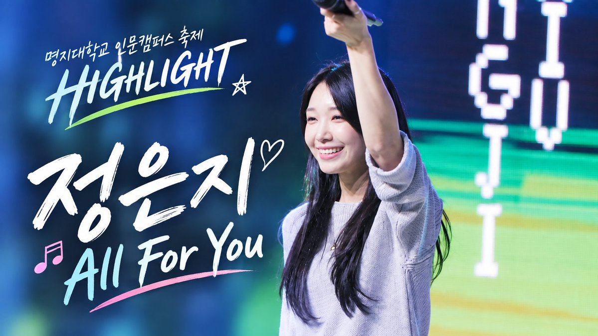 Gloomy1101's tweet photo. 261001 정은지 - All For You (명지대학교 축제 'HIGHLIGHT' @ 명지대학교 인문캠퍼스) https://t.co/bReHx8muQx https://t.co/heWYPQ47iG