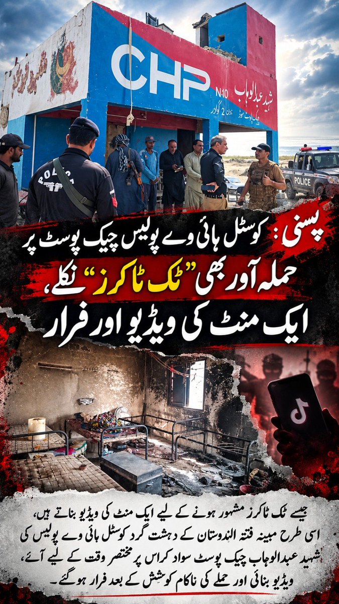 ZarminaMeno3's tweet photo. پسنی: کوسٹل ہائی وے پولیس چیک پوسٹ پر حملہ آور بھی ’’ٹک ٹاکرز‘‘ نکلے، ایک منٹ کی ویڈیو اور فرار 
جیسے ٹک ٹاکرز مشہور ہونے کے لیے ایک منٹ کی ویڈیو بناتے ہیں، اسی طرح مبینہ فتنہ الہندوستان کے دہشت گرد کوسٹل ہائی وے پولیس کی شہید عبدالوهاب چیک پوسٹ سواد کراس پر ��ختصر وقت کے لیے آئے https://t.co/1PGNCLG00E