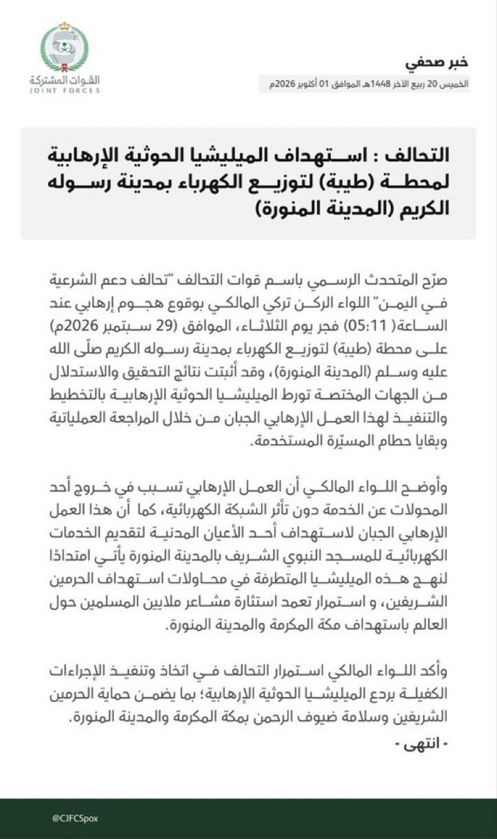 News_Ejazah's tweet photo. عاجل:

متحدث قوات التحالف : استهداف الميليشيا الحوثية الإرهابية لمحطة "طيبة" لتوزيع الكهرباء بمدينة رسوله الكريم "المدينة المنورة"

#الحوثي_يستهدف_مدينة_الرسول https://t.co/hMbgDeaVWt