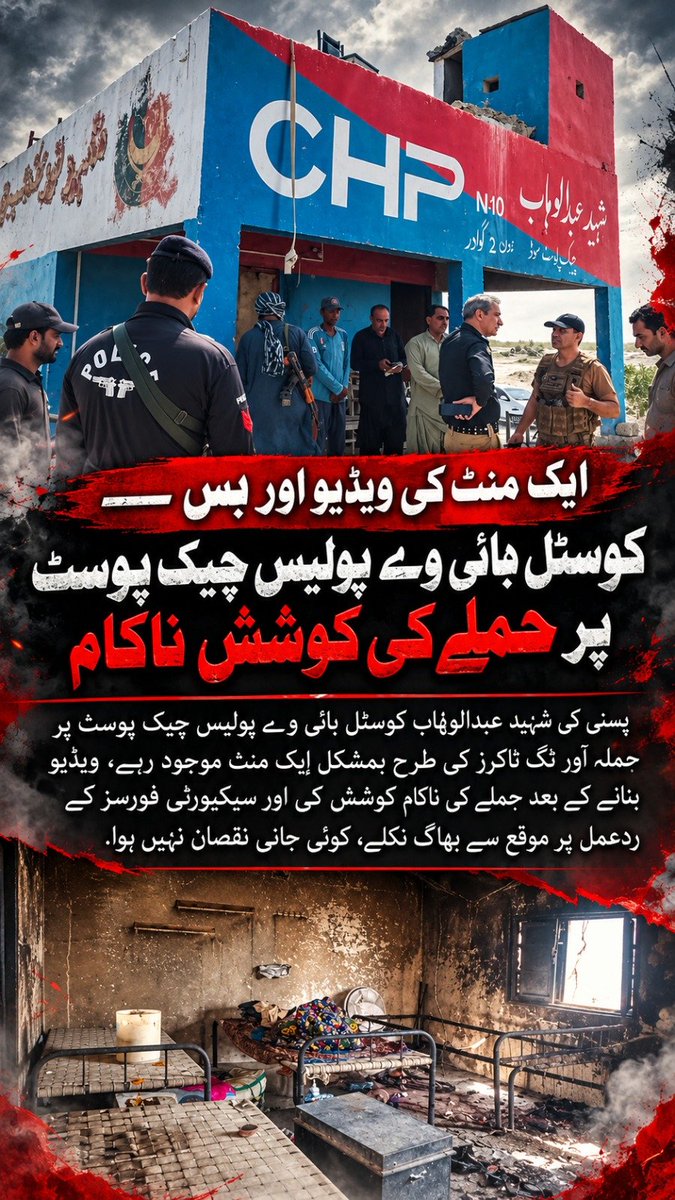 ZarminaMeno3's tweet photo. ایک منٹ کی ویڈیو اور بس — کوسٹل ہائی وے پولیس چیک پوسٹ پر حملے کی کوشش ناکام 

پسنی کی شہید عبدالوهاب کوسٹل ہائی وے پولیس چیک پوسٹ پر حملہ آور ٹک ٹاکرز کی طرح بمشکل ایک منٹ موجود رہے۔ ویڈیو بنانے کے بعد حملے کی ناکام کوشش کی اور سیکیورٹی فورسز کے ردعمل پر موقع سے بھاگ نکلے، https://t.co/I5SDaJY0P7
