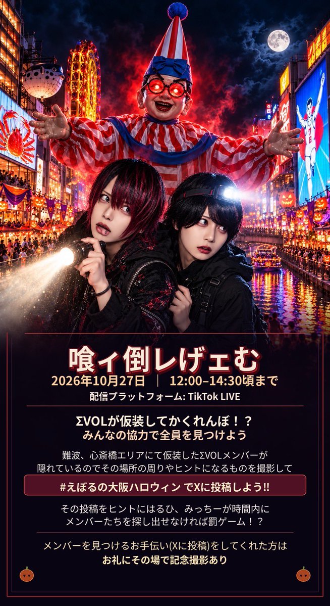 EVOL__official's tweet photo. 【喰ィ倒レげェむ】

日程: 2026年10月27日
時間: 12:00-14:30頃まで
エリア: 難波、心斎橋エリア
※詳細、エリア範囲は添付画像をご確認ください。

https://t.co/DoGQCCalF3 https://t.co/wbfLDiStq0