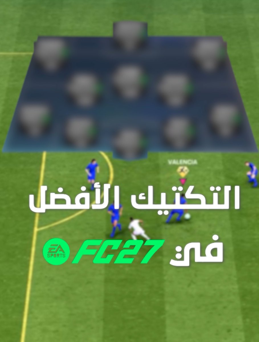 OS__FUT's tweet photo. شرح سريع لـ افضل تكتيك في FC27 ⚠️

- طريقة الدفاع والهجوم ✅

- اهم الامور اللي تركز عليها ✅

- بلاي ستايلات ضروريه بلاعبين التشكيله ✅

• كلها تكلمت عنها بالمقطع ، مشاهده ممتعه 🤝🏻🤍

https://t.co/xjZLr9Mvv1 https://t.co/kPR0zclUQx
