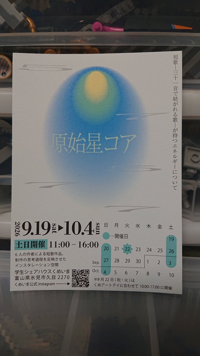OkuTakeyoshi's tweet photo. #原始星コア
先月22日にわたくし作者、在廊しておりました！富大芸文の宮前さん、夏凪さん本当にありがとう！
富大生4人と、いつもお世話になっている星川さん、そして僕の短歌をこうして立体作品に仕立ててもらってます✨
あともう今週中の土日しかないですが！💦
最終日の4日は行こうと思ってます！ https://t.co/TJzCSr1ymz