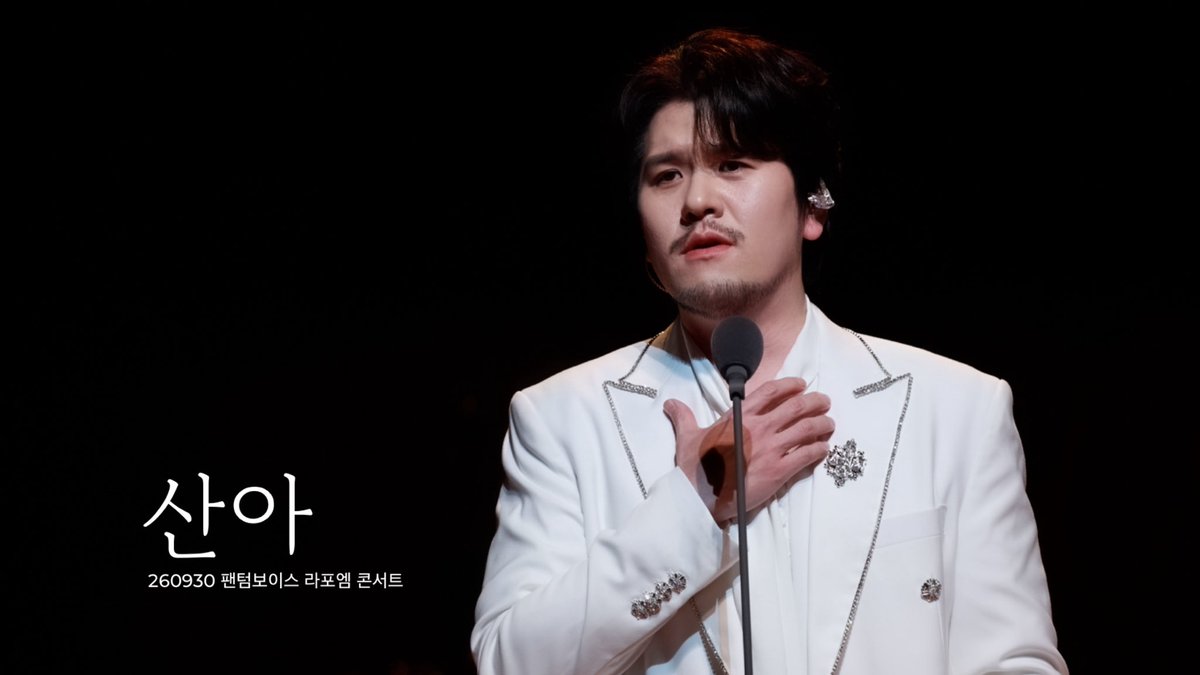 MyLordLapoem's tweet photo. 정민성 Focus (라포엠 LAPOEM) / 260930 팬텀보이스 라포엠 콘서트

정신 못차리는 초점😵‍💫
마지막 엔딩에 나가는건 뭐야...🫠

[산아(뒷부분일부)] 🎬📽️https://t.co/RK8Uo3oQAB https://t.co/WXcsmMfMJv