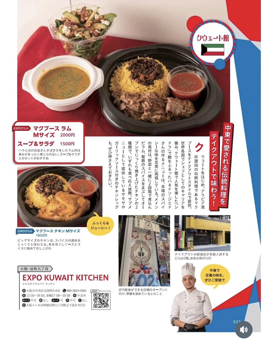 yYNNHVYaO4NuewD's tweet photo. 【アフター万博グルメ移転オープン‼️】
クェート料理「Expo Kuweit Kitchen」がイートインが出来る場所に移転
加えてチュニジア🇹🇳料理も楽しめるようになります

🗓️11月オープン予定(日時未定)
📍堺筋本町駅徒歩3分のフードコート

広い場所で中東料理が味わえる‼️オフ会にとっておき💪
#アフター万博グルメ