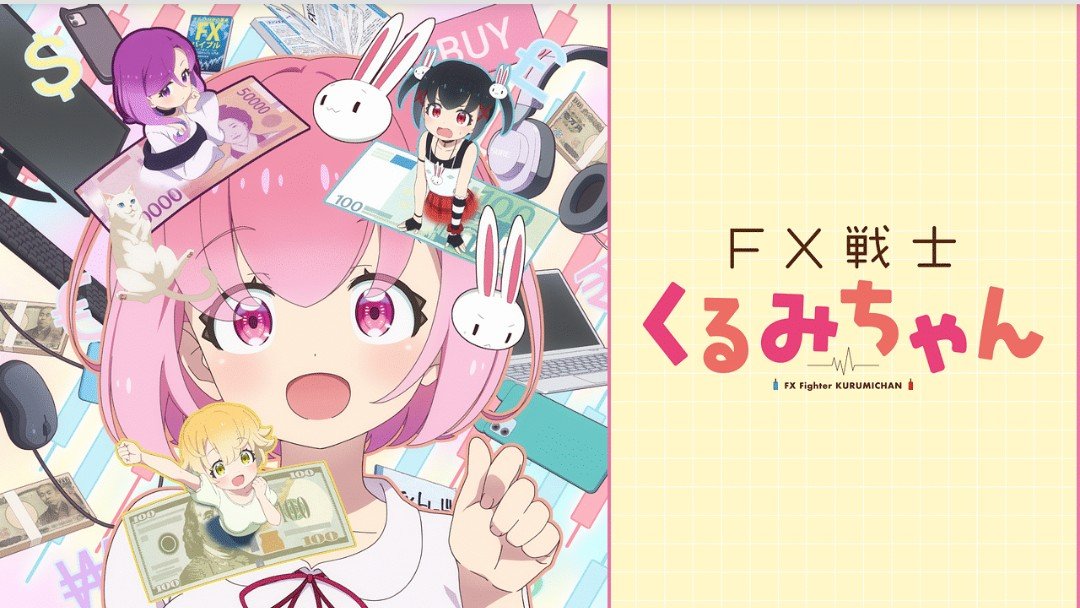 『FX戦士くるみちゃん』第1話「FXって、なぁに？」感想｜時間は巻き戻せなかった反応画像5