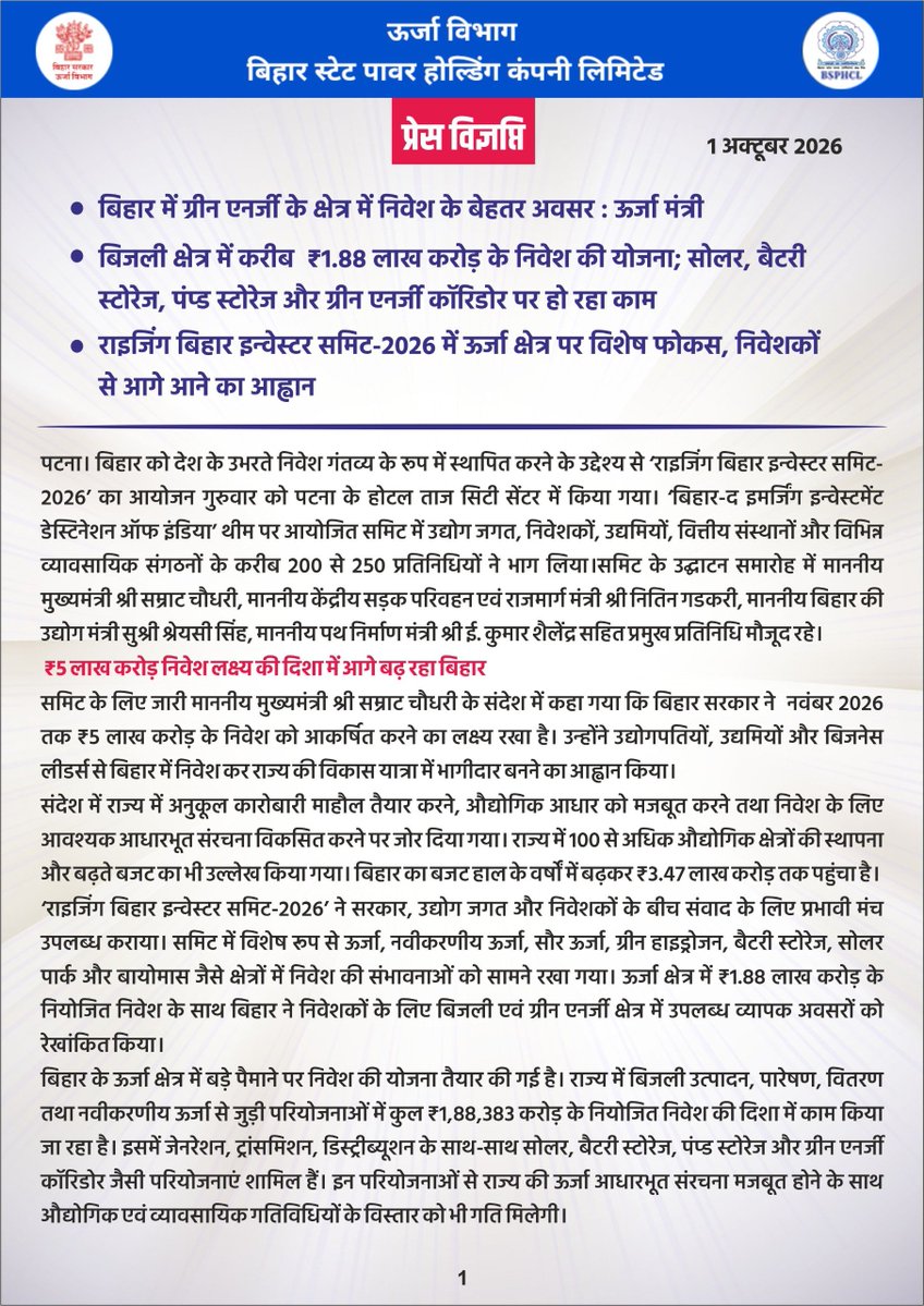 BiharEnergy's tweet photo. 1 अक्टूबर 2026 की प्रेस विज्ञप्ति 

बिहार में ग्रीन एनर्जी के क्षेत्र में निवेश के बेहतर अवसर : ऊर्जा मंत्री..

@mnreindia @MinOfPower @IPRDBihar @EnergyBihar @KumarBulo

#risingbihar2026 #biharenergy #investorsmeet #investors #greenenergy #news #pressrelease https://t.co/qmjCh3Jbdi