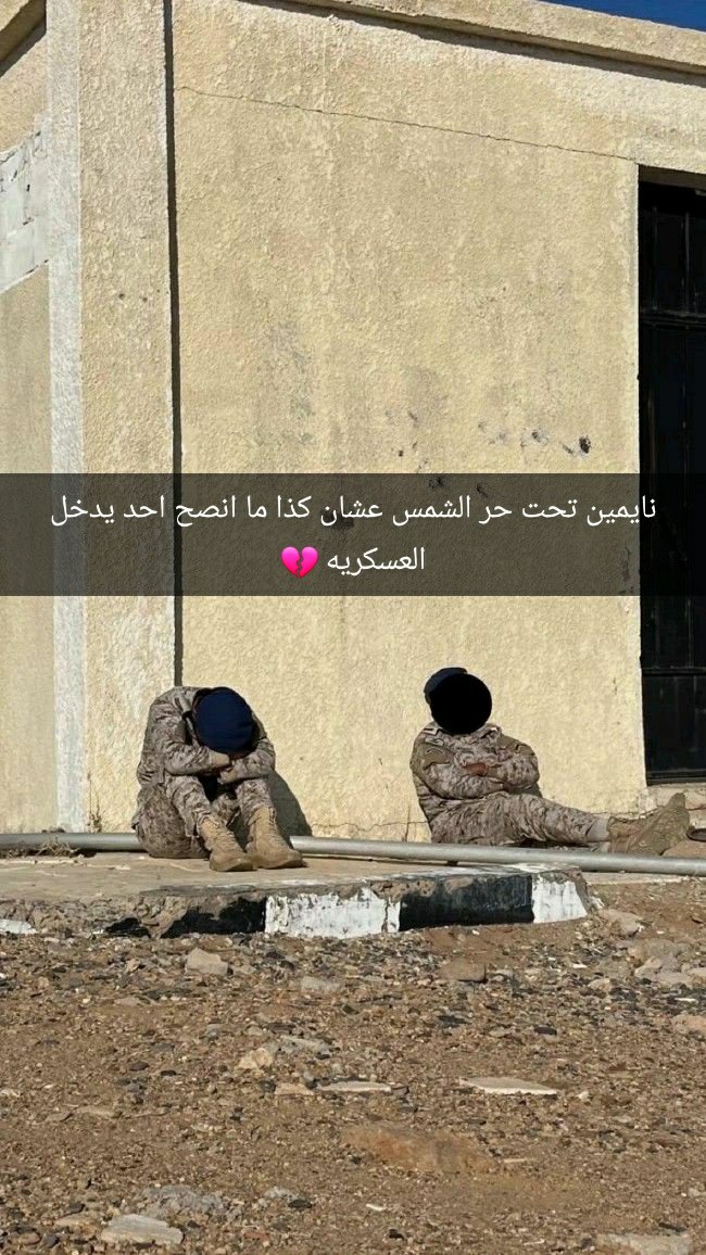 Tamim101wy's tweet photo. ما توقعت العسكرية كرف بهالشكل؟ وين الراحة اللي يتكلمون عنها؟ https://t.co/WY0P5IVrxJ