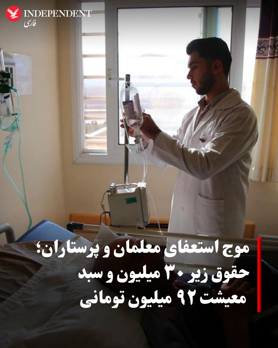 indypersian's tweet photo. شبکه‌های اجتماعی فارسی‌زبان این روزها پر است از ویدیوهای معلمان و پرستارانی که از استعفا سخن می‌گویند. معلمی ویدیویی از آخرین روز حضورش در کلاس درس پس از سال‌ها تدریس منتشر می‌کند و پرستاری از آخرین شیفت کاری‌اش می‌گوید، اینکه گرفتن این تصمیم آسان نبود، اما چاره‌ای جز استعفا برای خود نمی‌دیدند. برخی نیز برگه استعفا را مقابل دوربین می‌گیرند و می‌گویند به دلیل حقوق پایین و مشکلات معیشتی، قادر به ادامه کار نیستند.

سایه رحیمی 

https://t.co/dUOEfPSSw0