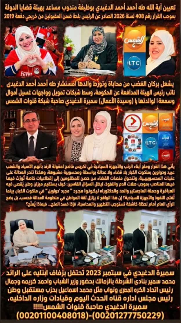 MElshazly153322's tweet photo. تعيين آية الله طه أحمد أحمد الدغيدي(زوجها الرائد محمد سمير الامن العام القاهرة) بوظيفة مندوب مساعد بهيئة قضايا الدولة بموجب القرار رقم 408 لسنة 2026 الصادر عن الرئيس بلحة  ضمن المقبولين من خريجي دفعة 2019، يشعل بركان الغضب من محاباة وتورط والدها المستشار طه أحمد أحمد الدغيدى نائب رئيس الهيئة المدافعة عن الحكومة، وسط شبكات تمويل وواجهات غسيل أموال وسمعة لوالدتها (الإعلامية وسيدة الأعمال) سميرة الدغيدي صاحبة شبكة قنوات الشمس يأتي هذا القرار وما يضمة من قائمة طويلة من المعينين ليقصى المتفوقين وحملة الماجستير والدكتوراه لصالح أبناء الرتب والأجهزة السيادية في تكريس فاضح لمقولة الزند بأنهم الأسياد والشعب عبيد ودوواوين بملكوت الكبار بلا قضاء ولا عدالة بواسطة ومحسوبية مشبوهة، وهكذا تنحر العدالة على عتبات المحسوبية، وتتحول منصات القضاء من حصن للمظلومين إلى إقطاعيات خاصة تُورّث فيها المناصب بموجب صلات الدم والنفوذ، ليظل السؤال القاسي يتردد في أذهان الملايين: كيف يستقيم ميزان وطن يُقصى فيه العباقرة وحملة الماجستير والدكتوراه ليكونوا مجرد "دواوين" في ملكوت الكبار، بينما تُفتح الأبواب الموصدة لأبناء النفوذ والأجهزة السيادية؟ إن هذا الواقع لا يزلزل ثقة المواطن في منظومة العدالة فحسب، بل يضع الرأي العام أمام لحظة كاشفة تستوجب التطهير والمحاسبة، فإذا فسد الملح... فبماذا يُملّح؟
سميرة الدغيدي صاحبة قنوات الشمس!!!!!!