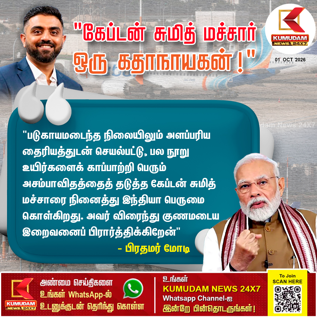 kumudamNews24x7's tweet photo. 174 பயணிகளின் உயிரைக் காப்பாற்றிய இந்திய விமானியின் வீரச் செயல்
#SmithMachar #PilotLife #FlyDubai #SpiceJet #AviationNews #PilotProfile #MumbaiPilots #IndianPilots #AviationHistory #DubaiLife #Kumudamnews24x7
To join our Whatsapp Channel: https://t.co/6WQtlcYx9L
For more news: https://t.co/qDr6ZXi0Za
For live updates: https://t.co/MyCAEGAQpJ
