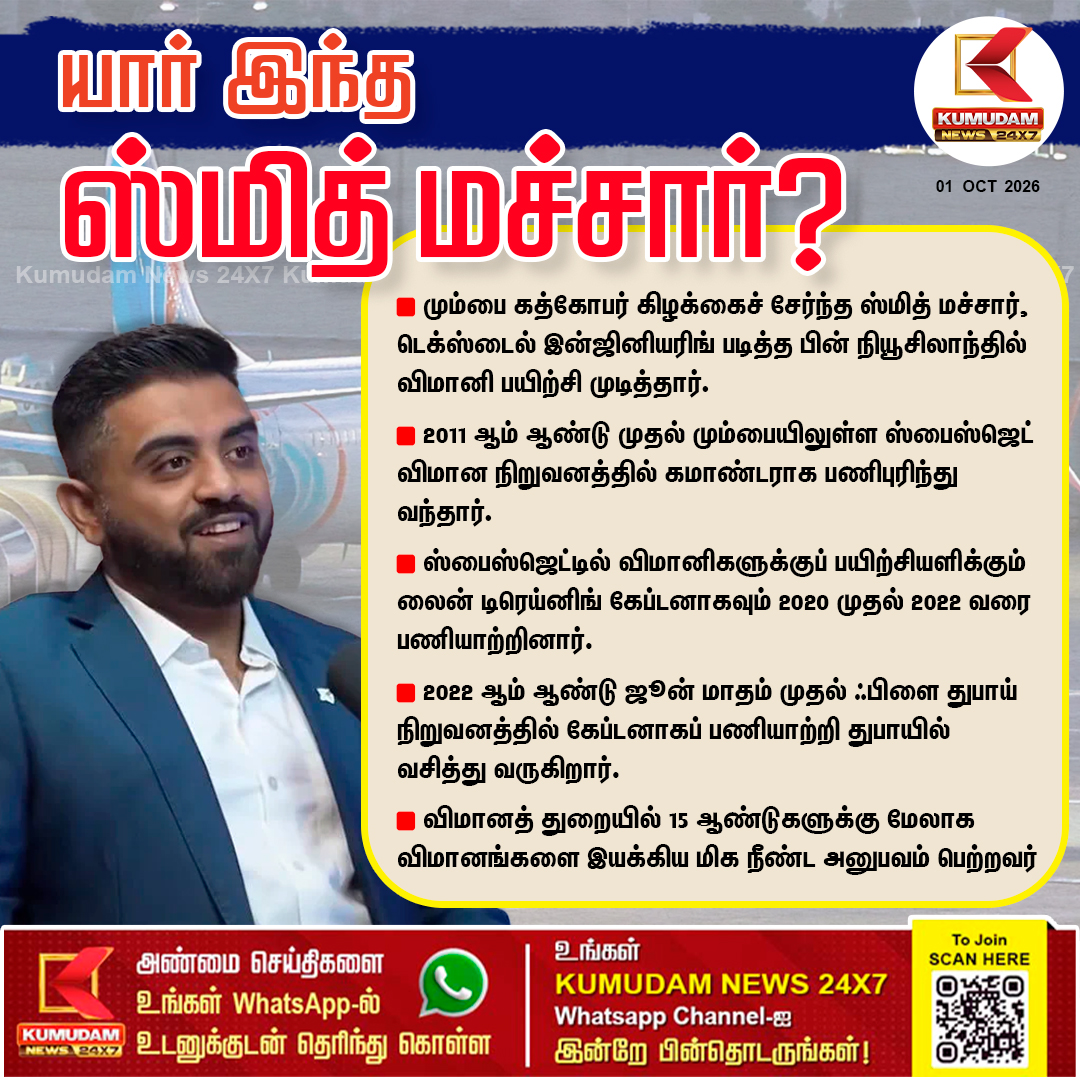 kumudamNews24x7's tweet photo. 174 பயணிகளின் உயிரைக் காப்பாற்றிய இந்திய விமானியின் வீரச் செயல்
#SmithMachar #PilotLife #FlyDubai #SpiceJet #AviationNews #PilotProfile #MumbaiPilots #IndianPilots #AviationHistory #DubaiLife #Kumudamnews24x7
To join our Whatsapp Channel: https://t.co/6WQtlcYx9L
For more news: https://t.co/qDr6ZXi0Za
For live updates: https://t.co/MyCAEGAQpJ