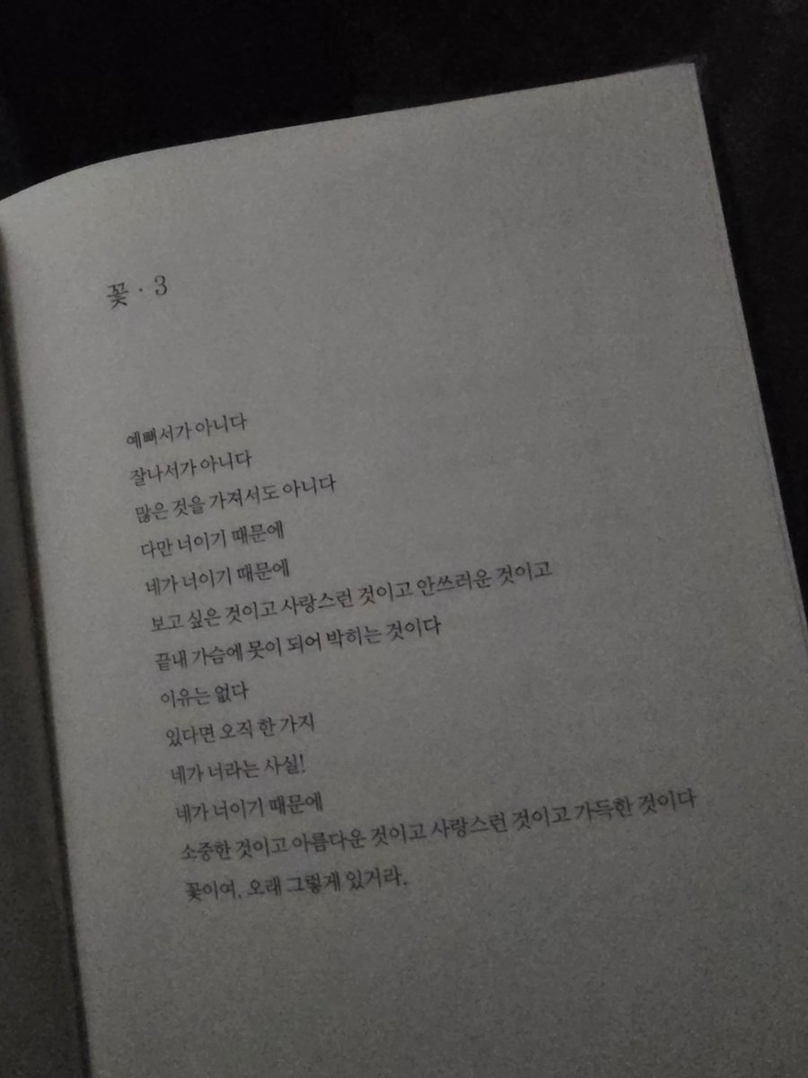 5dong88's tweet photo. 꽃·3 - 나태주 https://t.co/j2OJAEjIv7