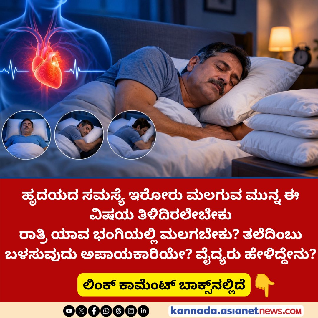 AsianetNewsSN's tweet photo. ಹಾರ್ಟ್ ಪ್ರಾಬ್ಲಂ ಇರೋರ ಗಮನಕ್ಕೆ: ರಾತ್ರಿ ಯಾವ ಮಗ್ಗಲು ಮಲಗಬೇಕು? ವೈದ್ಯರು ಹೇಳಿದ್ದೇನು? ಮಲಗುವ ಮುನ್ನ ಈ ವಿಷಯ ತಿಳ್ಕೊಳ್ಳಿ!
Link Click here
https://t.co/3DuFyNF1P1
#hearthealth #heartpatients #bestsleepingposition #kannadanews https://t.co/hxPuXQEgQc