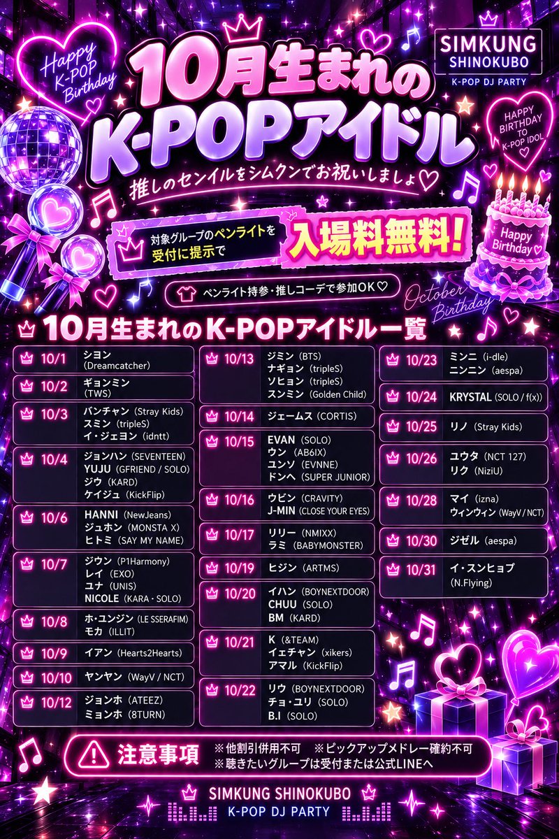 shimkung_kpop's tweet photo. 🎂10月生まれのK-POPアイドルをSIMKUNGでお祝いしよう！

メジャーからマイナーまで幅広くピックアップ💜

対象グループのペンライトを受付で提示すると
✨入場料無料✨

推しのセンイルを大画面・大音量で一緒にお祝いしませんか？
おひとり様も大歓迎！

※他割引併用不可
※ピックアップメドレー確約不可
※聴きたいグループは受付または公式LINEへ

📍SIMKUNG SHINOKUBO
新大久保韓国横丁2F
韓国横丁1Fフード持ち込みOK

#KPOP #センイル #新大久保 #推し活 #SIMKUNG #KPOP好きと繋がりたい