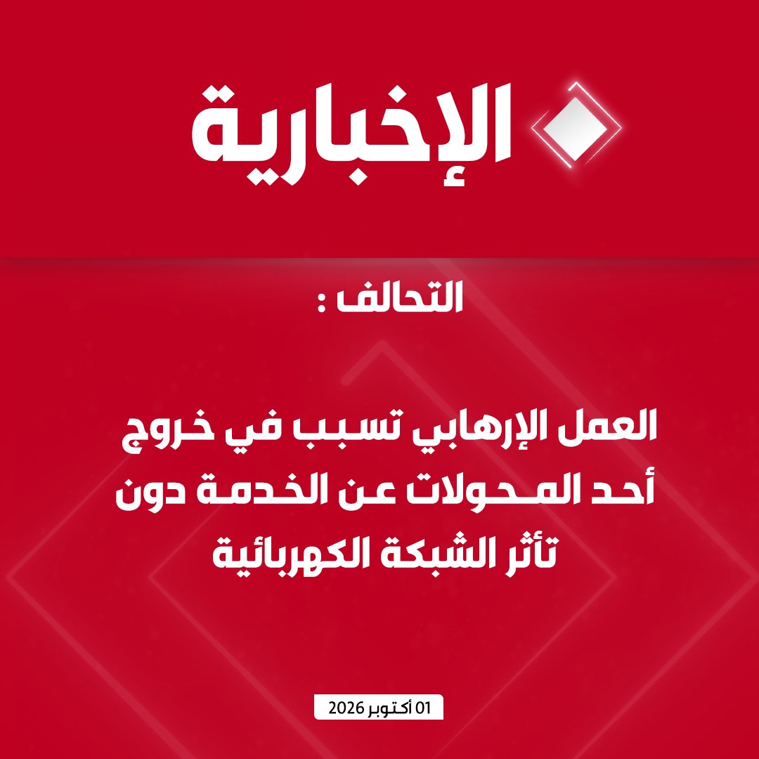 alekhbariyatv's tweet photo. #عاجل | التحالف :

- استهداف الميليشيا الحوثية الإرهابي�� لمحطة "طيبة" لتوزيع الكهرباء بمدينة رسوله الكريم "المدينة المنورة"

- أثبتت نتائج تحقيق الجهات المختصة تورط الميليشيا الحوثية بتخطيط الهجوم الإرهابي وتنفيذه

- العمل الإرهابي تسبب في خروج أحد المحولات عن الخدمة دون تأثر الشبكة الكهربائية  

- استهداف الخدمات الكهربائية للمسجد النبوي الشريف وتعمد استثارة مشاعر المسلمين نهج الميليشيا الحوثية المتطرفة